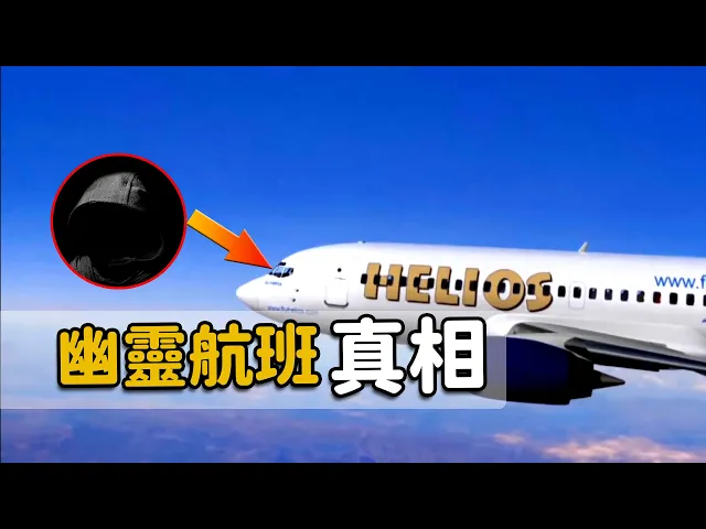 揭秘史上最詭異的空難: 飛機上的人全部昏迷,幽靈飛機仍在飛行,太陽神航空522空難事件